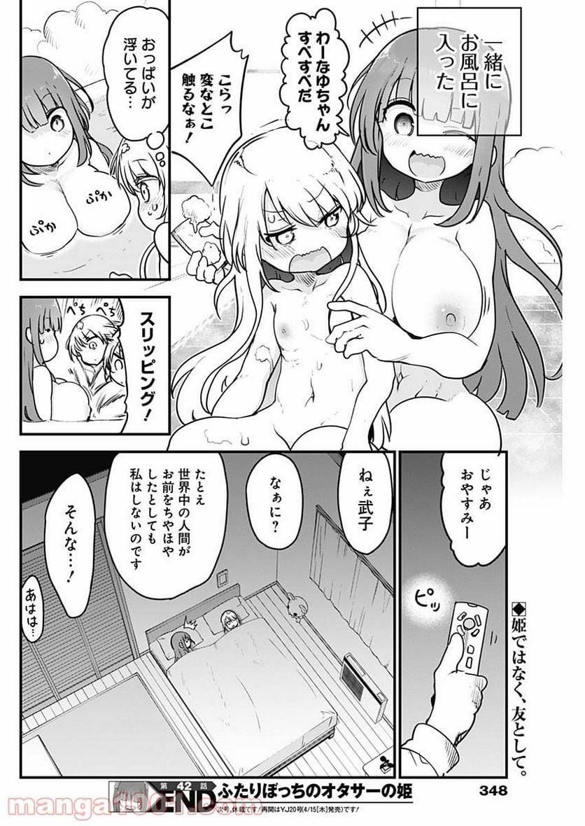 ふたりぼっちのオタサーの姫 - 第42話 - Page 8