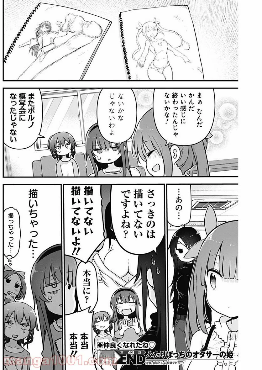 ふたりぼっちのオタサーの姫 - 第43話 - Page 8