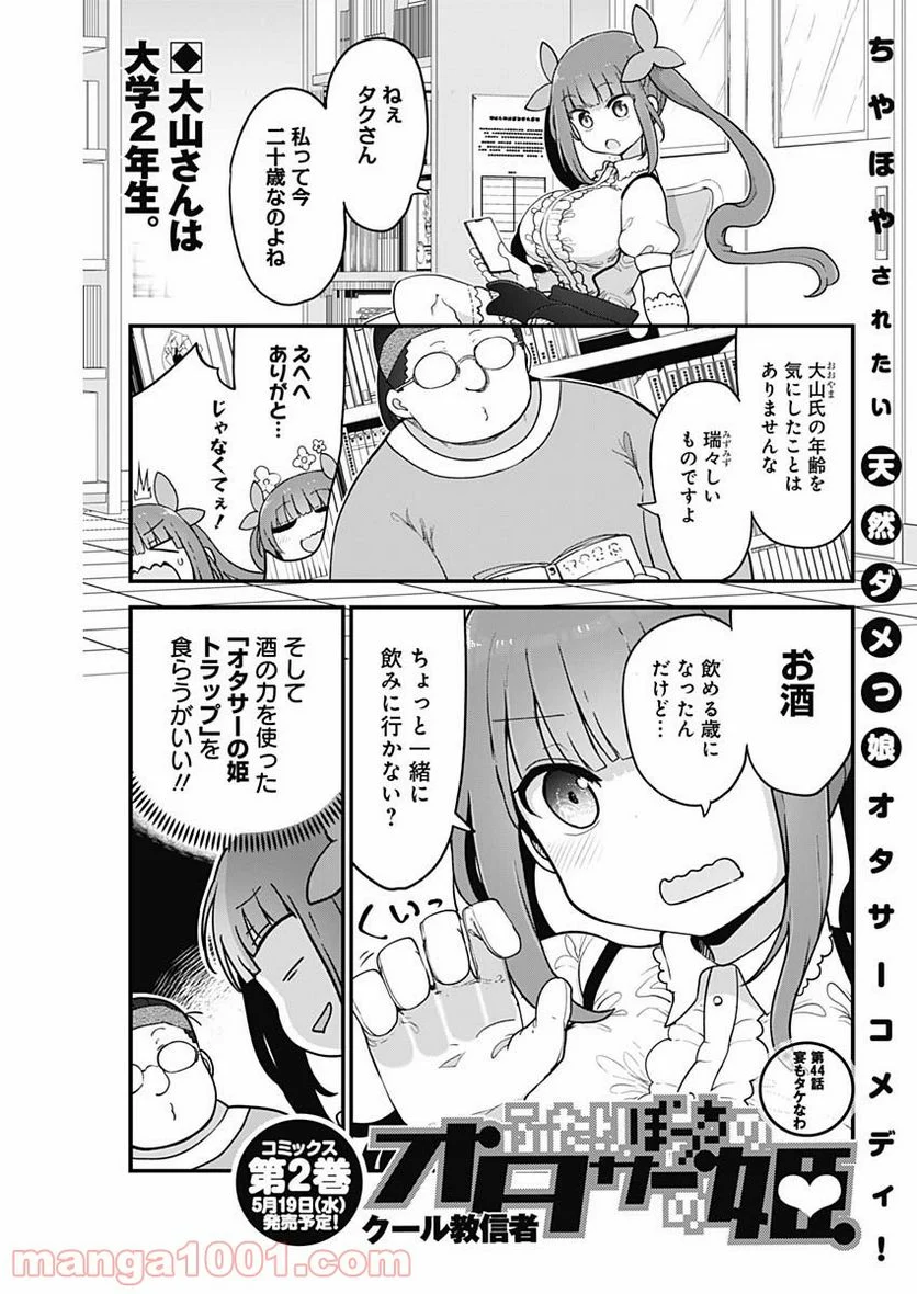 ふたりぼっちのオタサーの姫 - 第44話 - Page 1