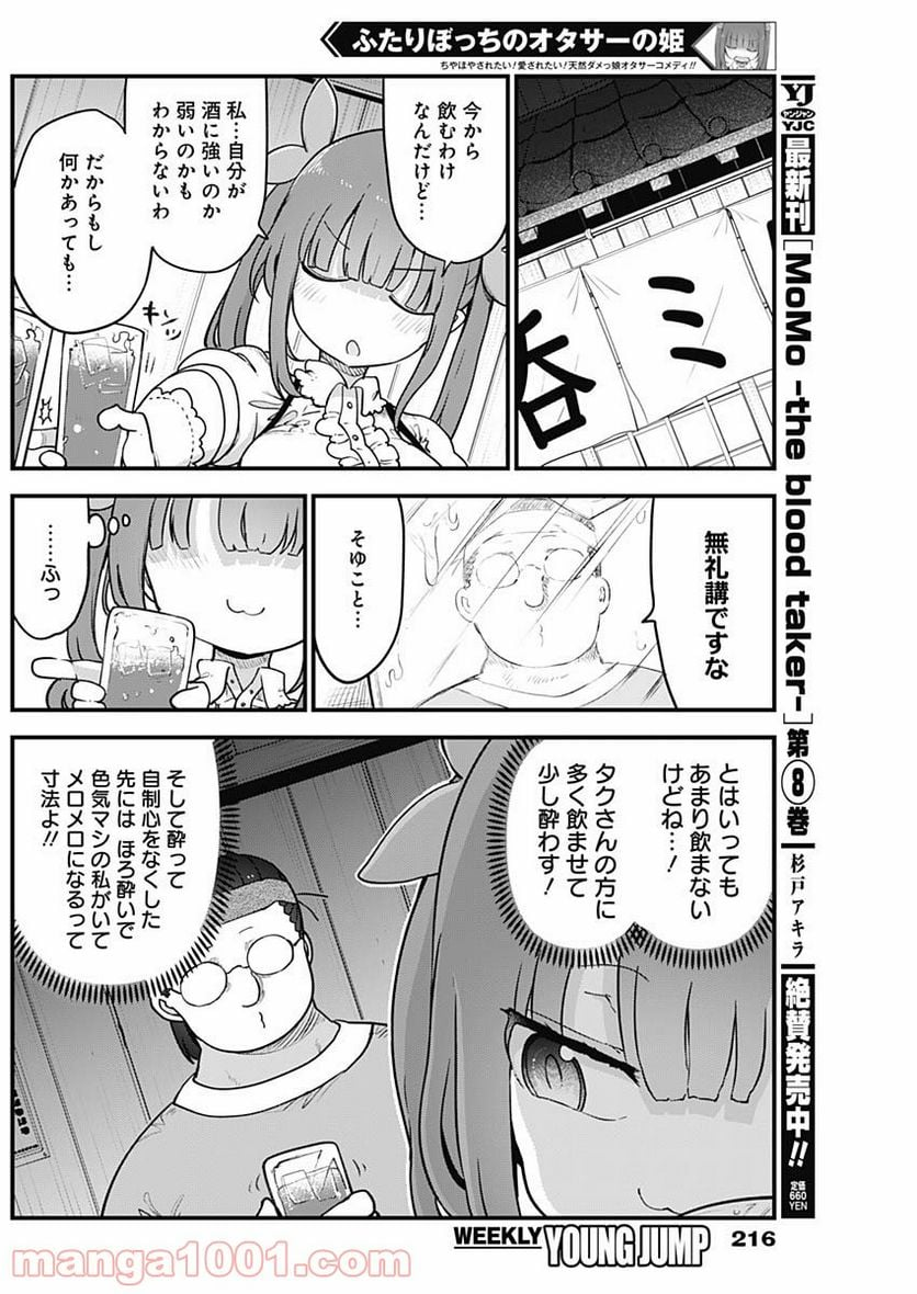 ふたりぼっちのオタサーの姫 - 第44話 - Page 2