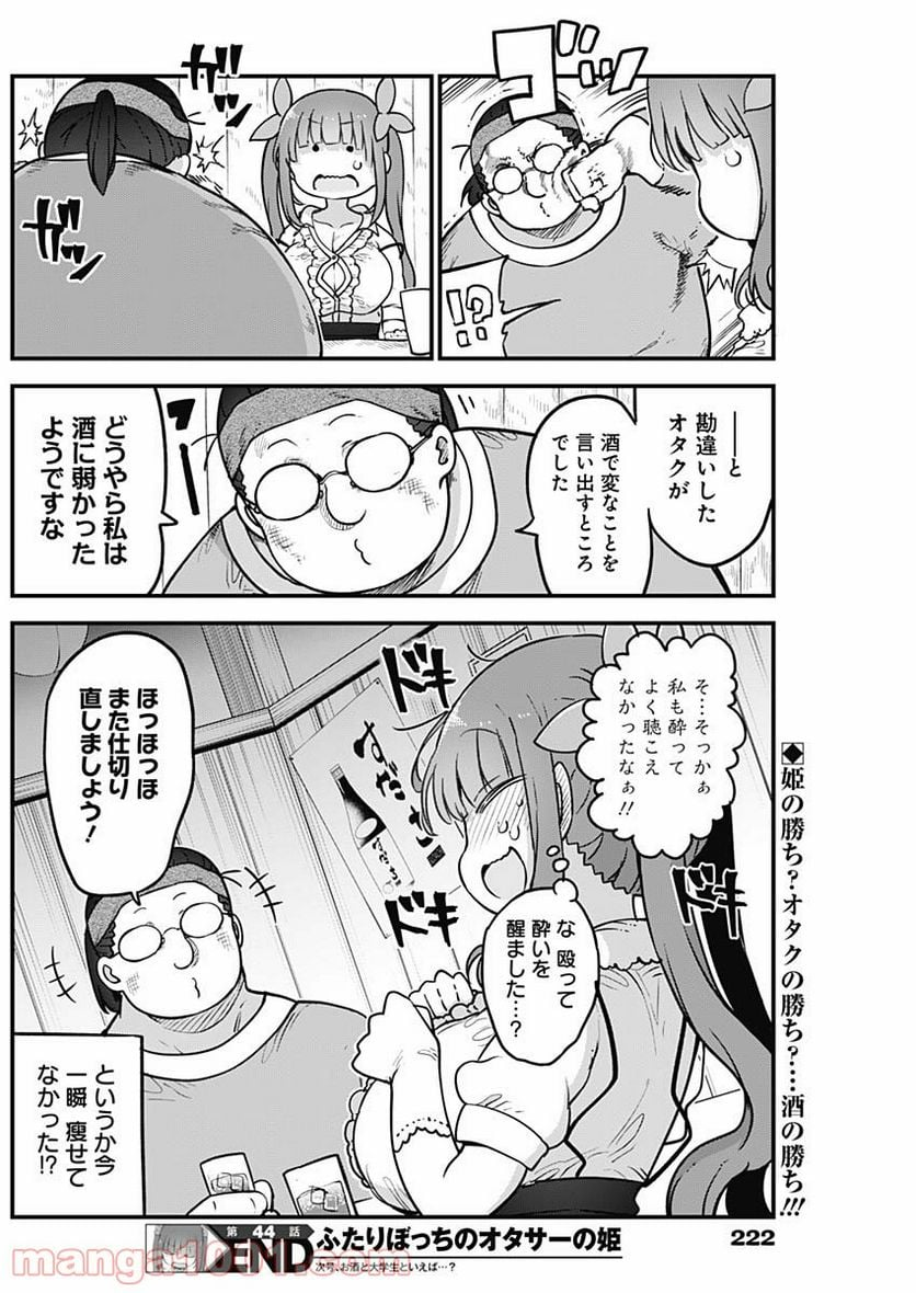 ふたりぼっちのオタサーの姫 - 第44話 - Page 8