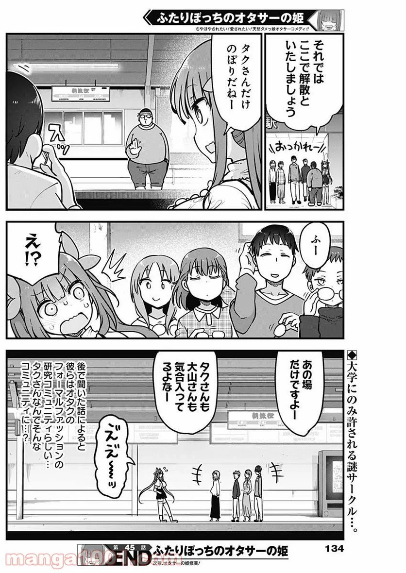 ふたりぼっちのオタサーの姫 - 第45話 - Page 9