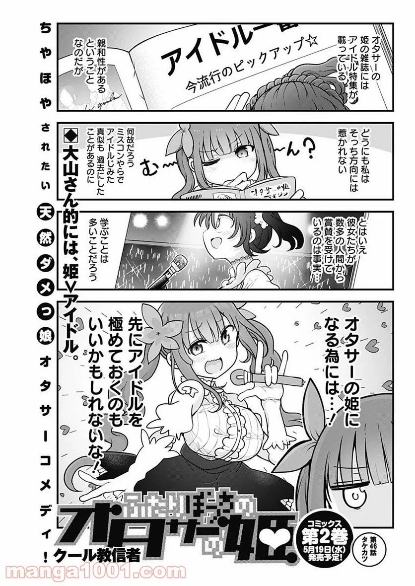 ふたりぼっちのオタサーの姫 - 第46話 - Page 1