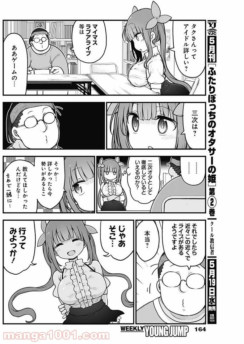 ふたりぼっちのオタサーの姫 - 第46話 - Page 2