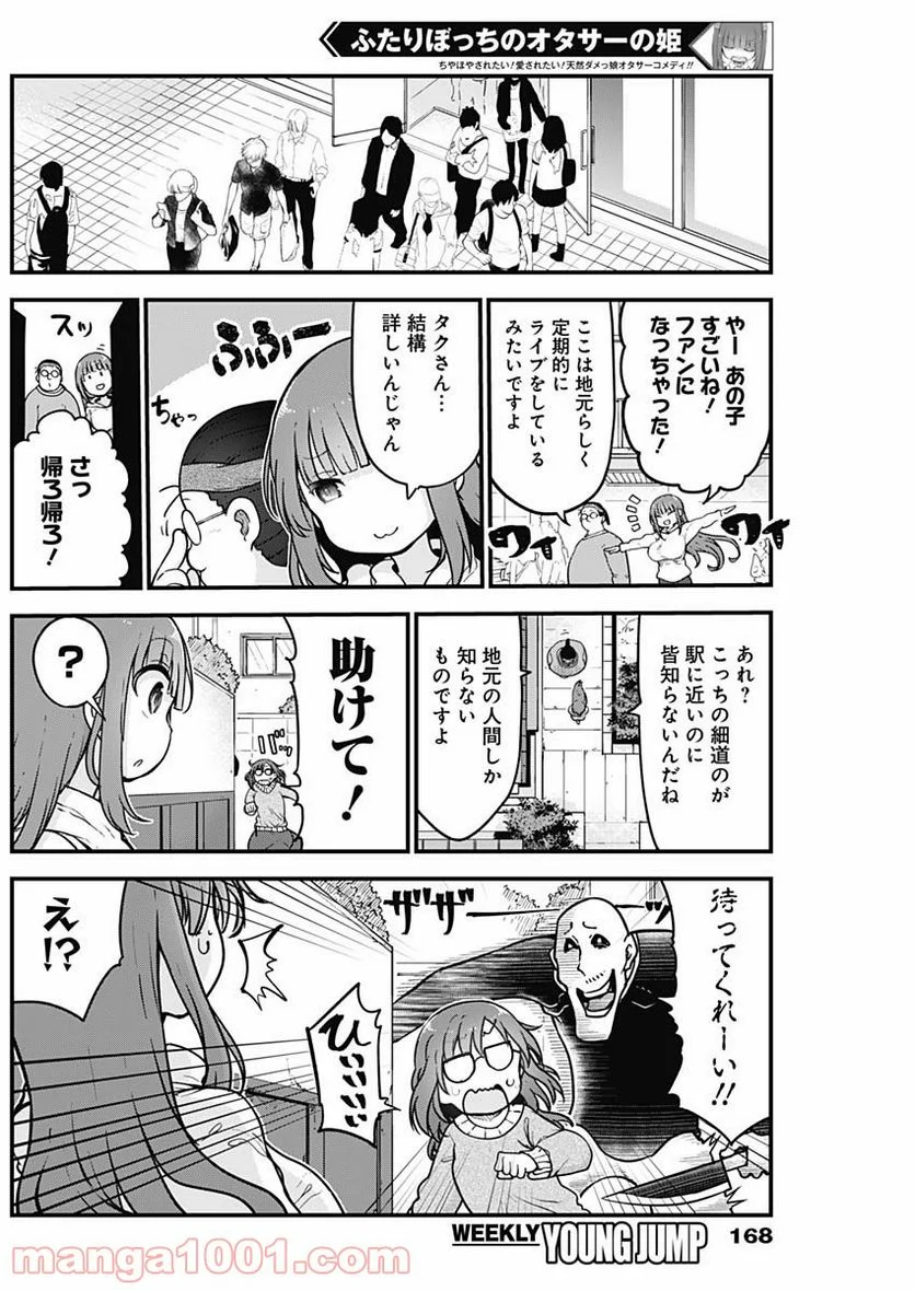 ふたりぼっちのオタサーの姫 - 第46話 - Page 6