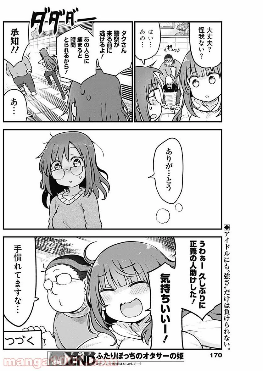 ふたりぼっちのオタサーの姫 - 第46話 - Page 8