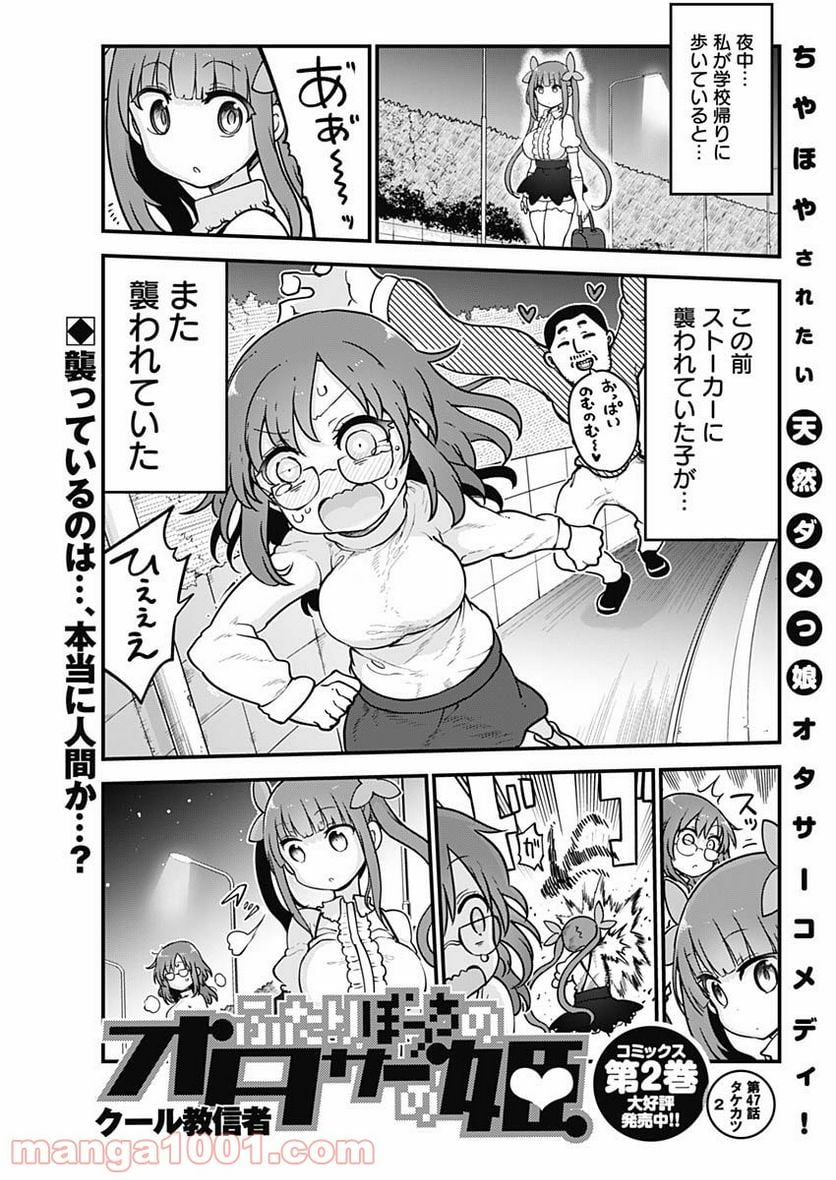 ふたりぼっちのオタサーの姫 - 第47話 - Page 1