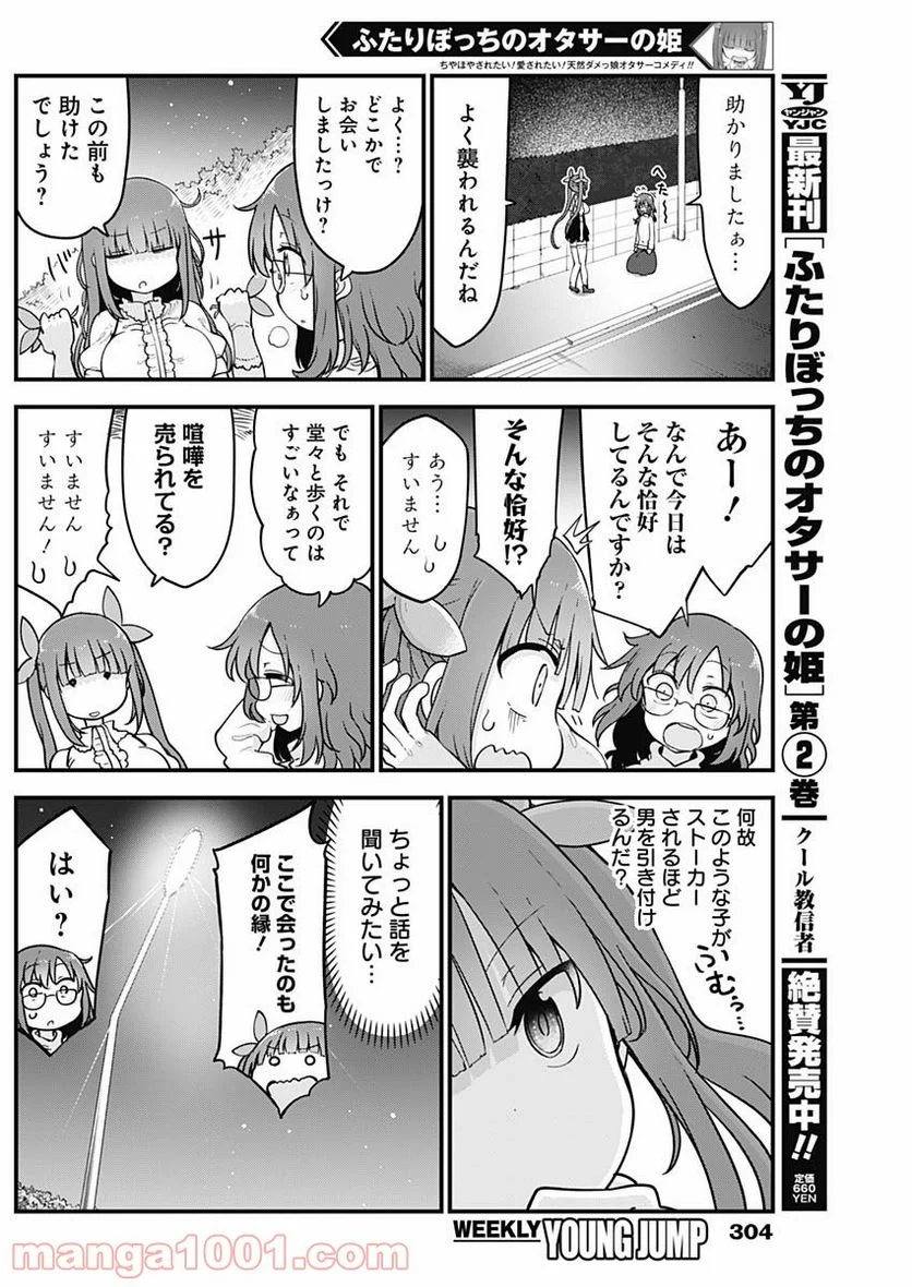 ふたりぼっちのオタサーの姫 - 第47話 - Page 2