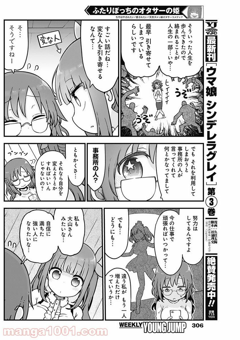 ふたりぼっちのオタサーの姫 - 第47話 - Page 4