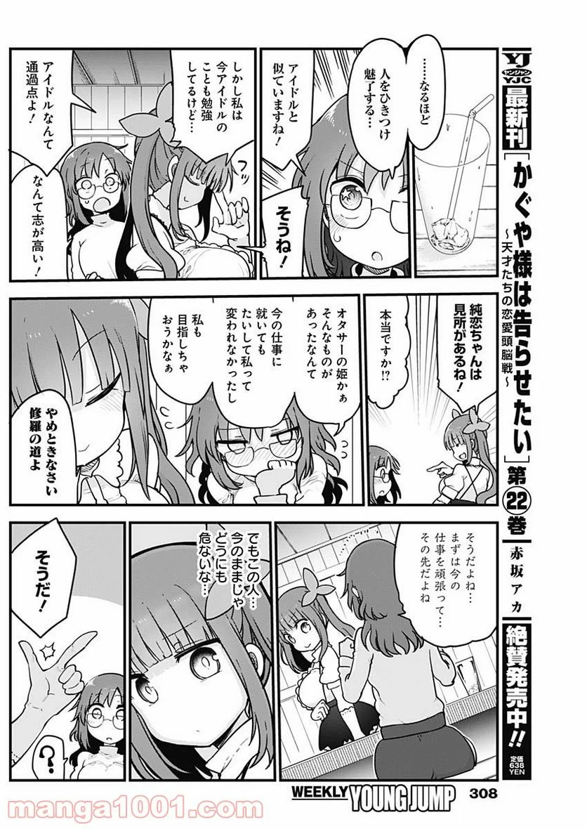 ふたりぼっちのオタサーの姫 - 第47話 - Page 6