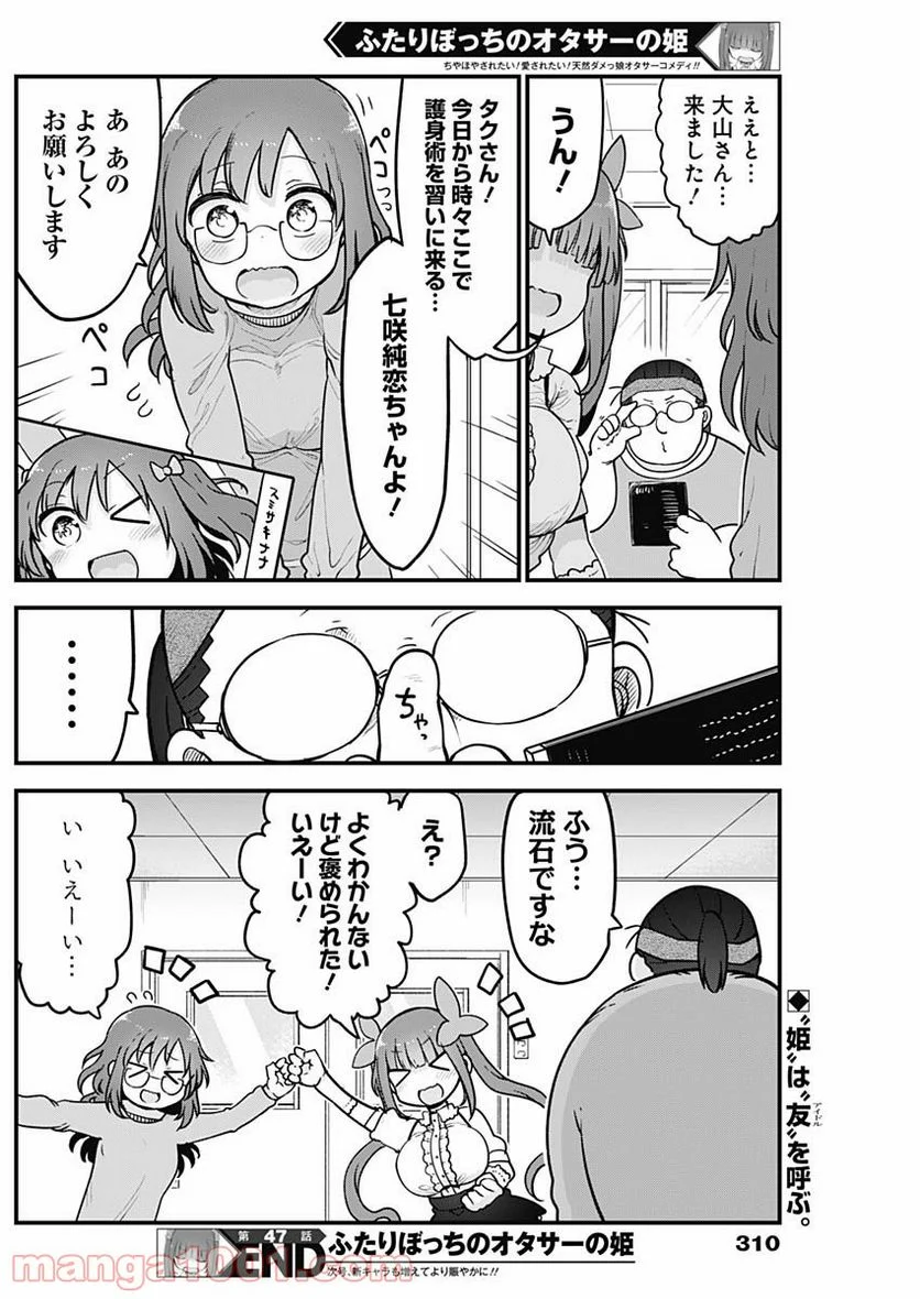 ふたりぼっちのオタサーの姫 - 第47話 - Page 8