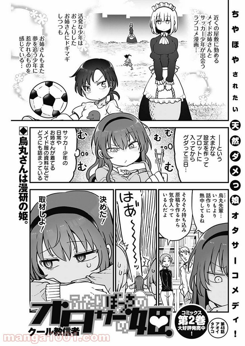 ふたりぼっちのオタサーの姫 - 第48話 - Page 1