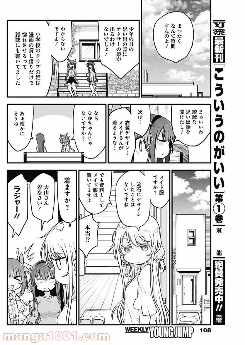 ふたりぼっちのオタサーの姫 - 第48話 - Page 6