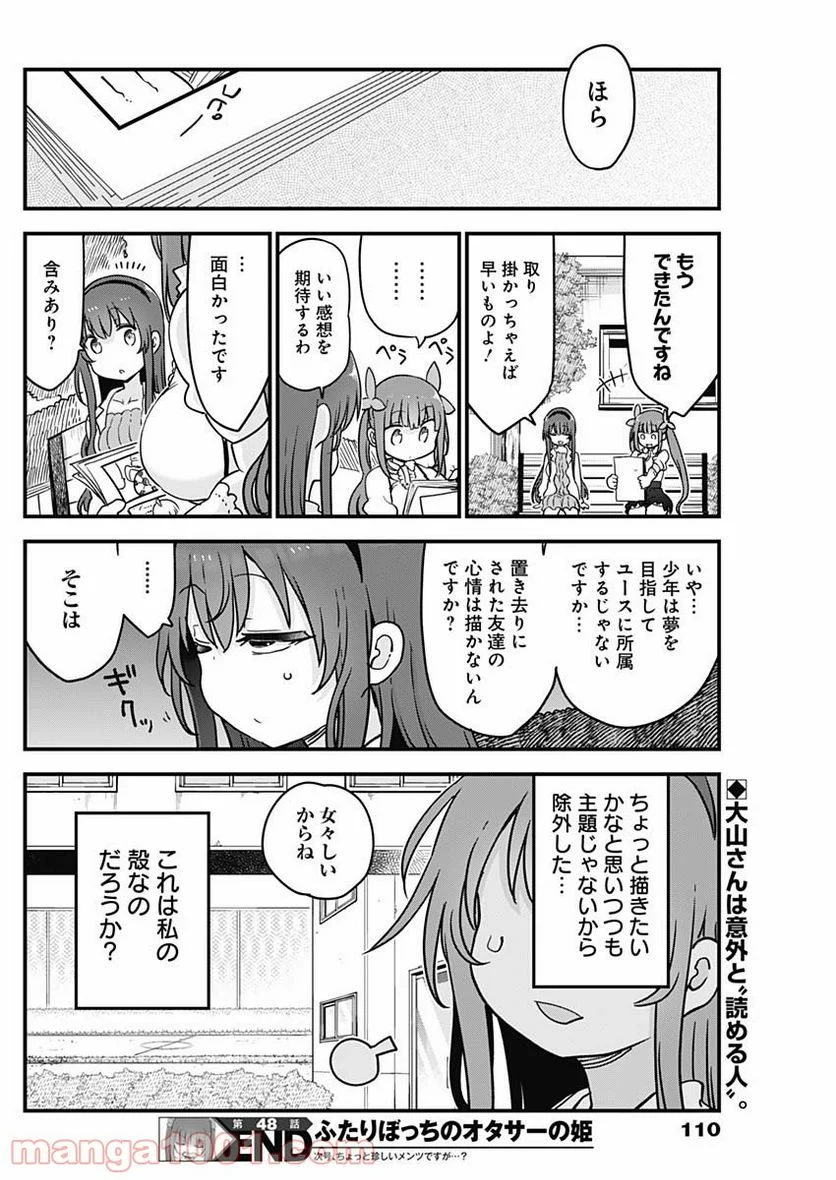 ふたりぼっちのオタサーの姫 - 第48話 - Page 8