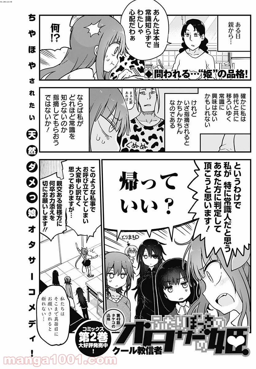 ふたりぼっちのオタサーの姫 - 第49話 - Page 1