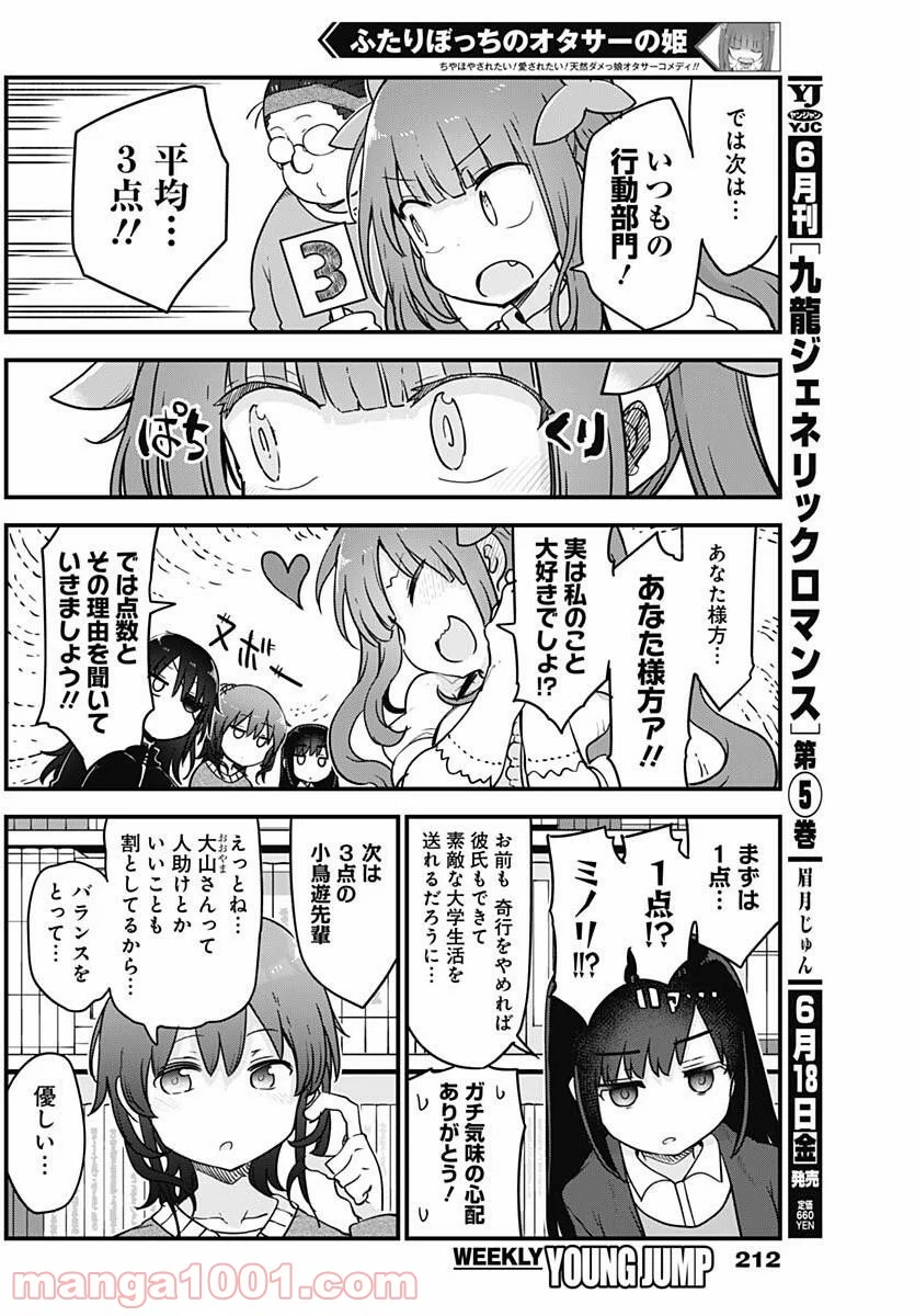 ふたりぼっちのオタサーの姫 - 第49話 - Page 4