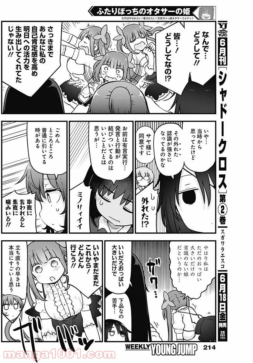 ふたりぼっちのオタサーの姫 - 第49話 - Page 6