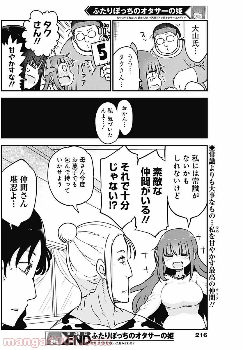 ふたりぼっちのオタサーの姫 - 第49話 - Page 8