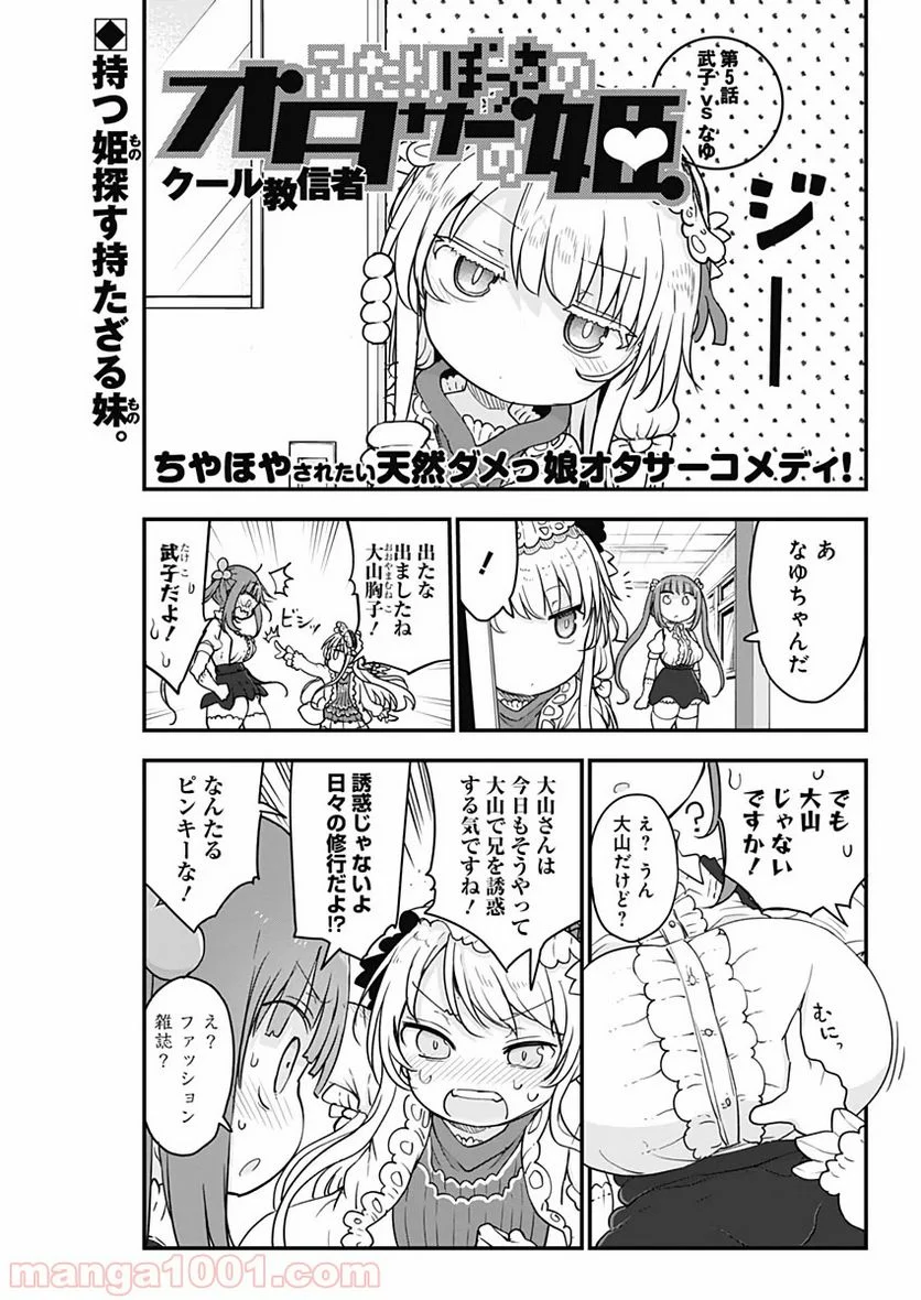 ふたりぼっちのオタサーの姫 - 第5話 - Page 1