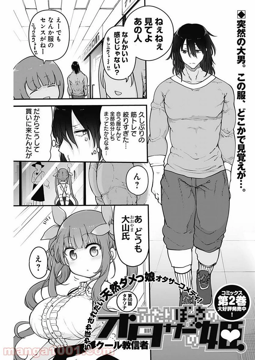 ふたりぼっちのオタサーの姫 - 第50話 - Page 1