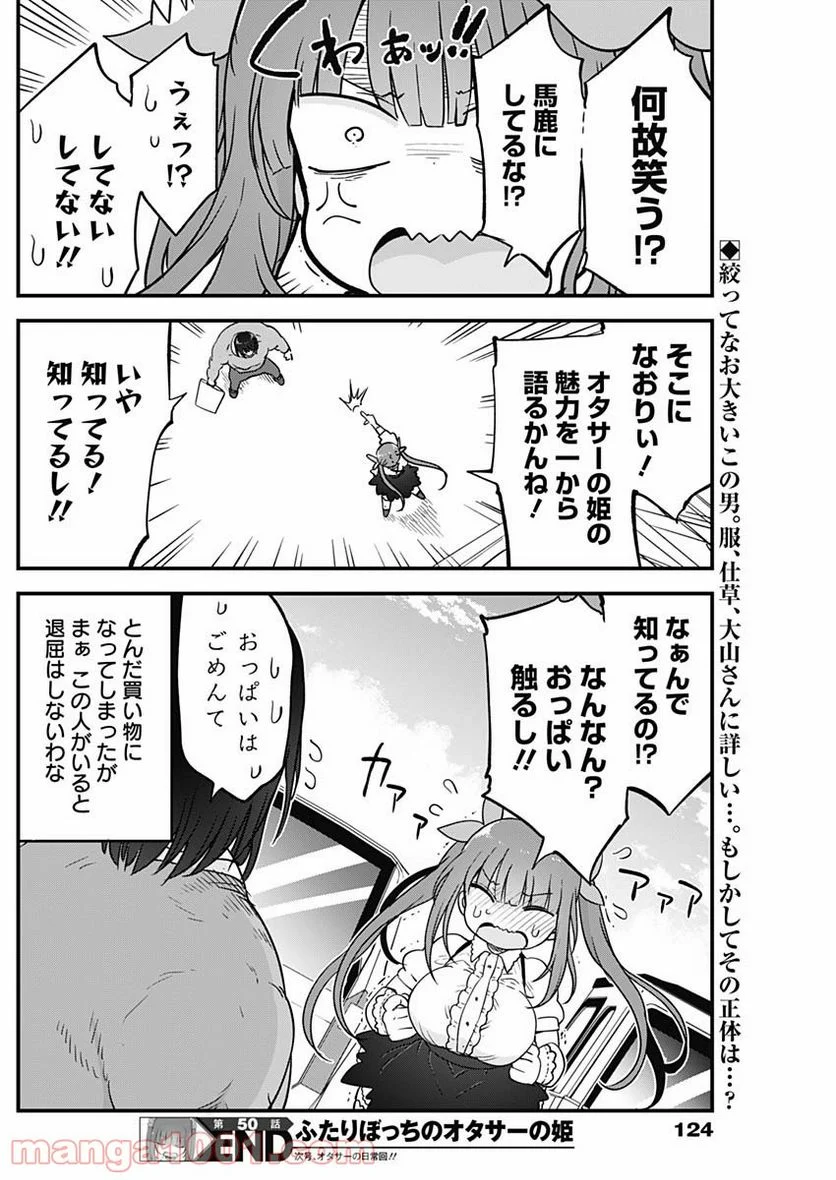 ふたりぼっちのオタサーの姫 - 第50話 - Page 8