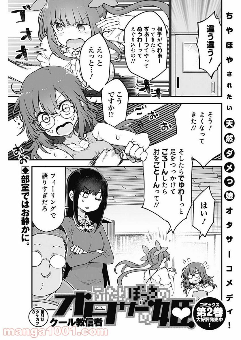 ふたりぼっちのオタサーの姫 - 第51話 - Page 1