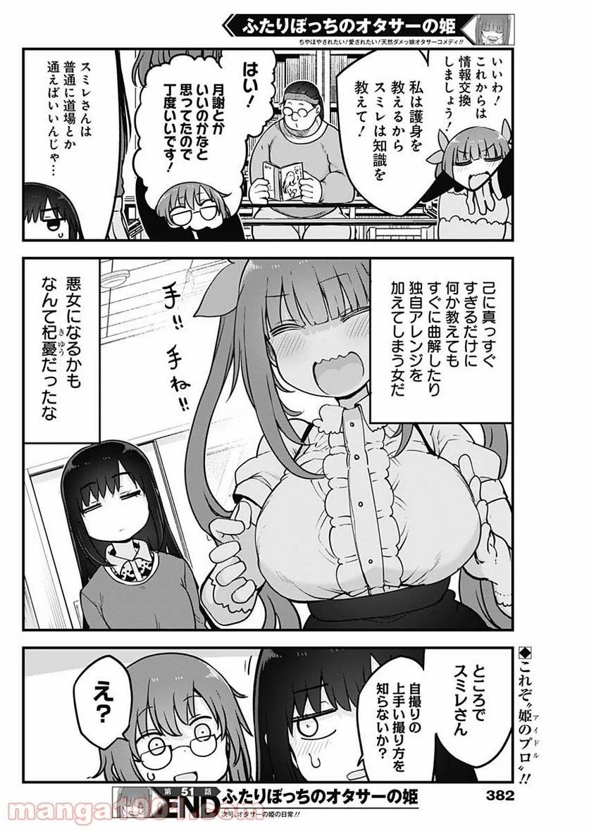 ふたりぼっちのオタサーの姫 - 第51話 - Page 8