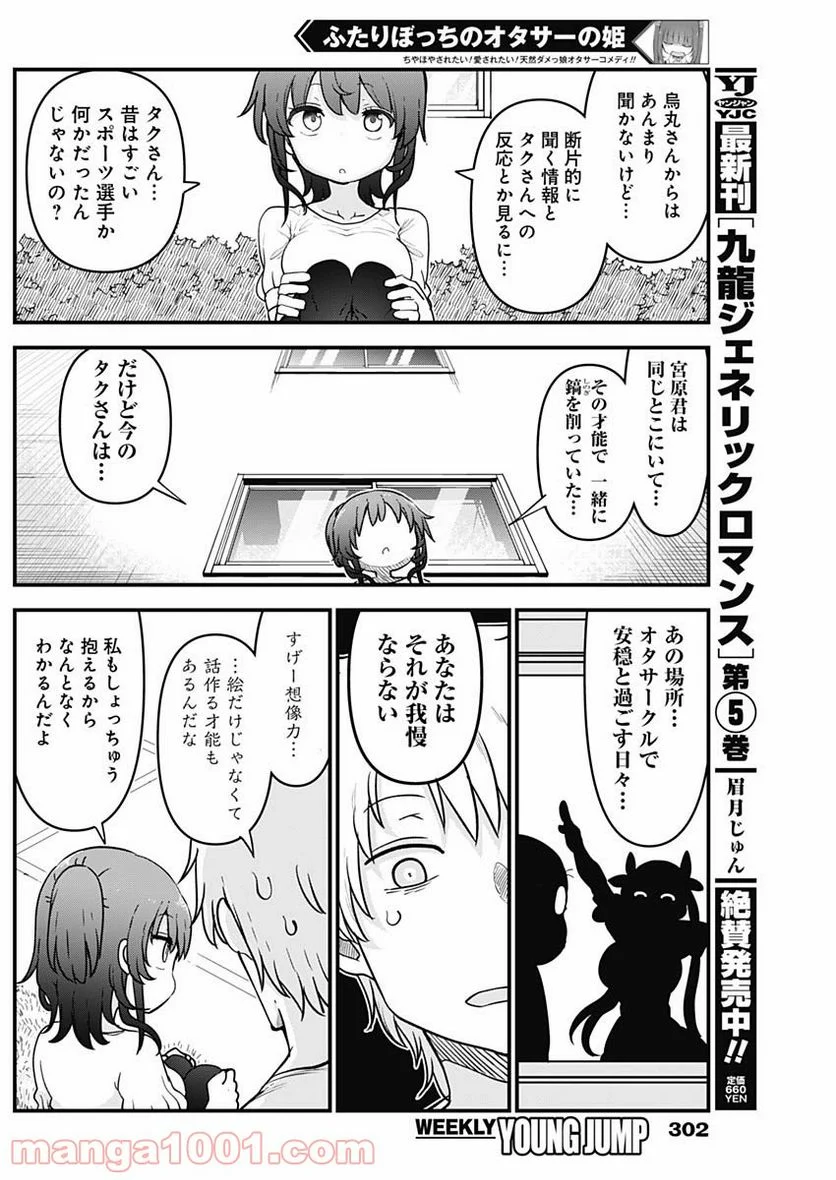 ふたりぼっちのオタサーの姫 - 第52話 - Page 4