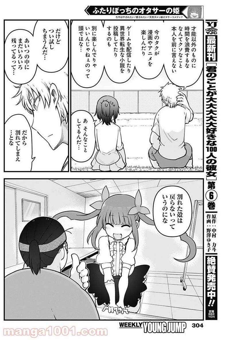 ふたりぼっちのオタサーの姫 - 第52話 - Page 6