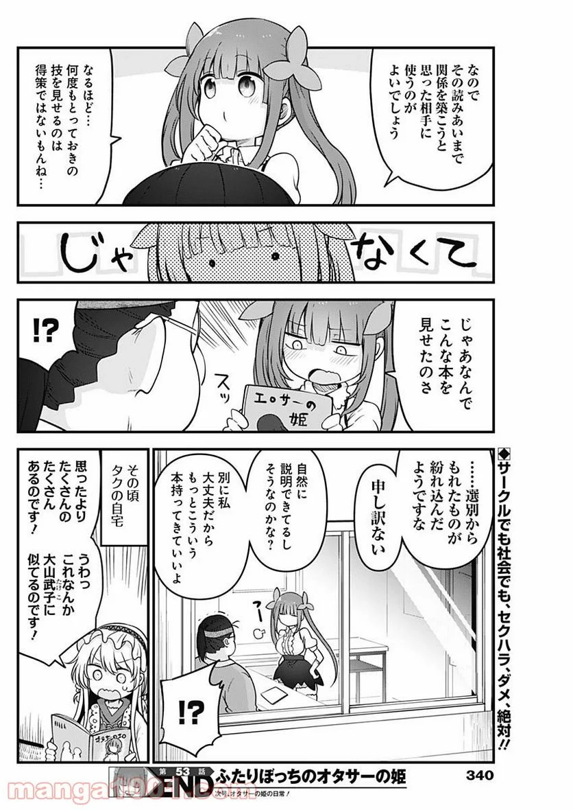 ふたりぼっちのオタサーの姫 - 第53話 - Page 8