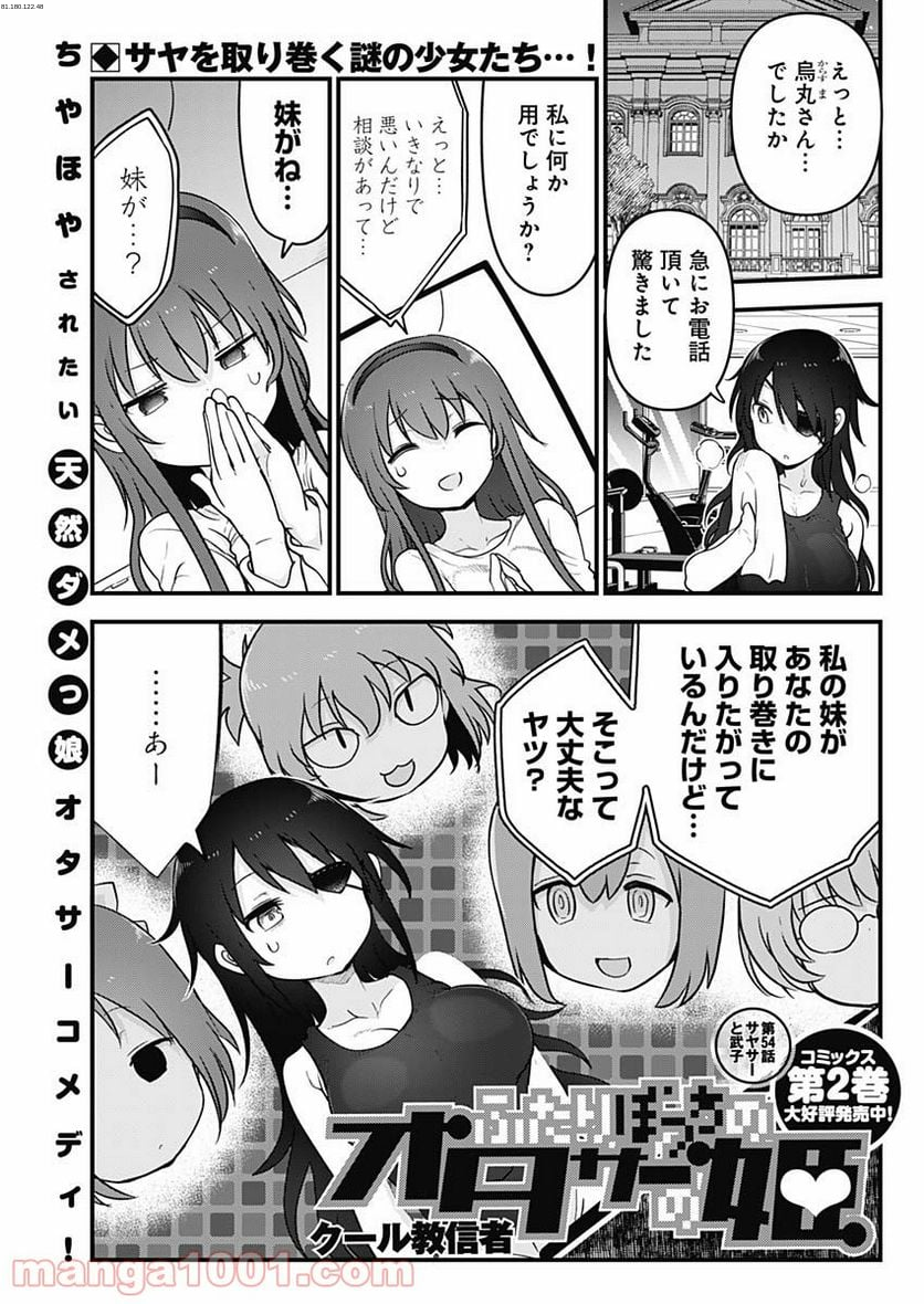 ふたりぼっちのオタサーの姫 - 第54話 - Page 1