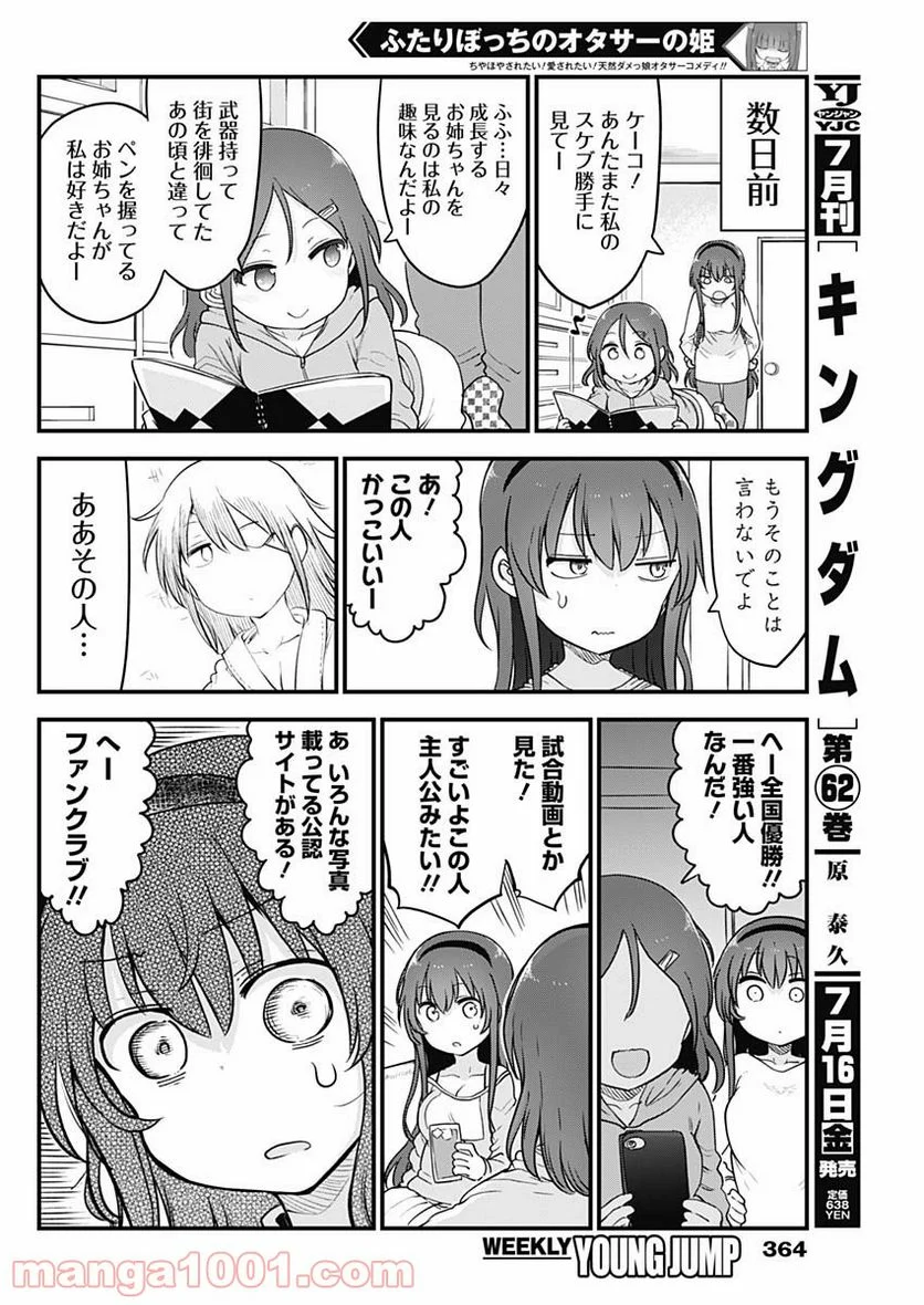 ふたりぼっちのオタサーの姫 - 第54話 - Page 2