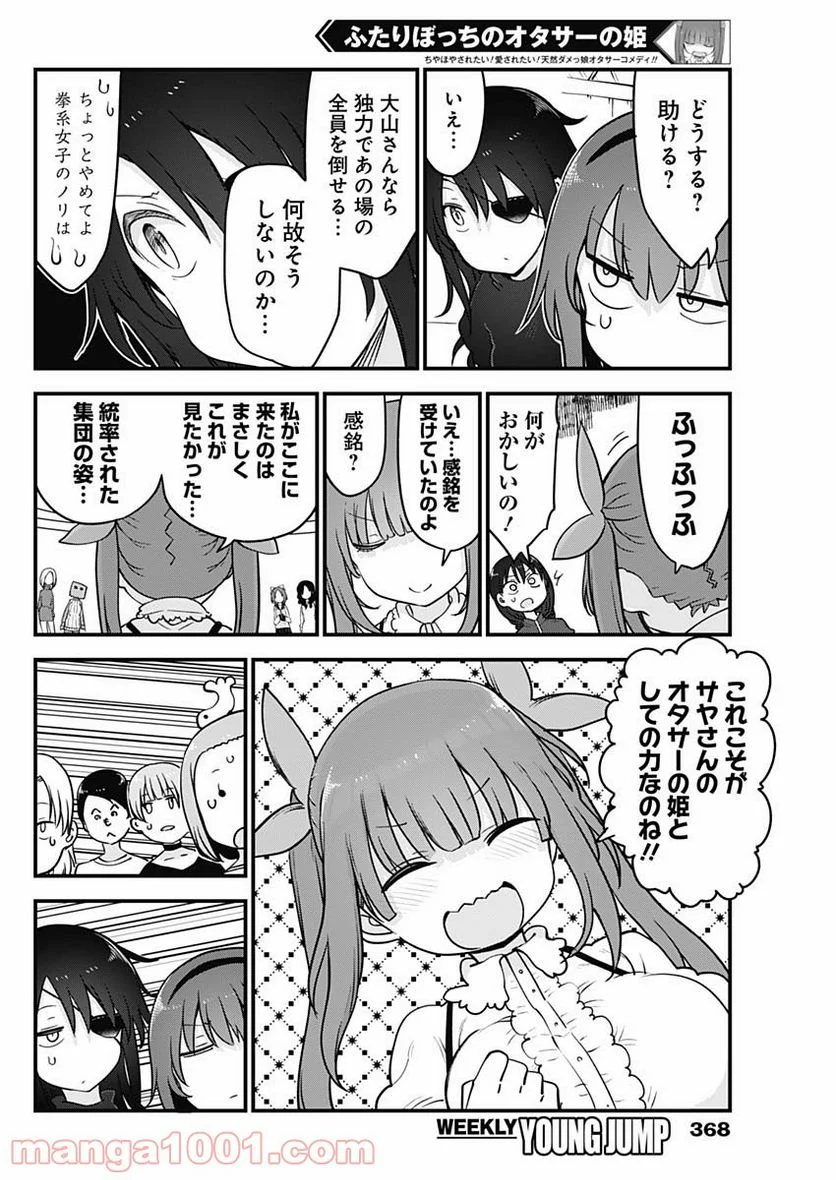 ふたりぼっちのオタサーの姫 - 第54話 - Page 6