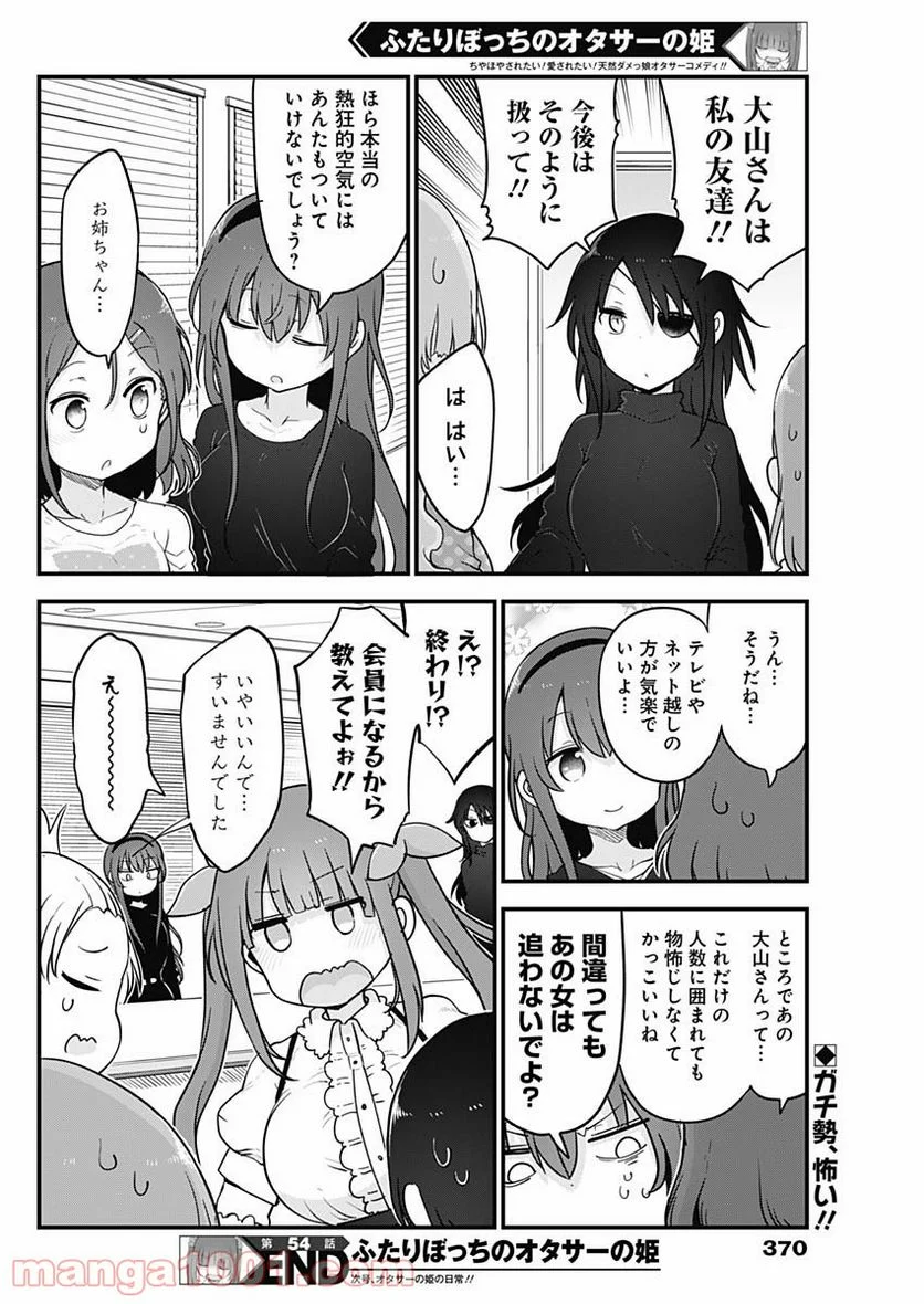 ふたりぼっちのオタサーの姫 - 第54話 - Page 8