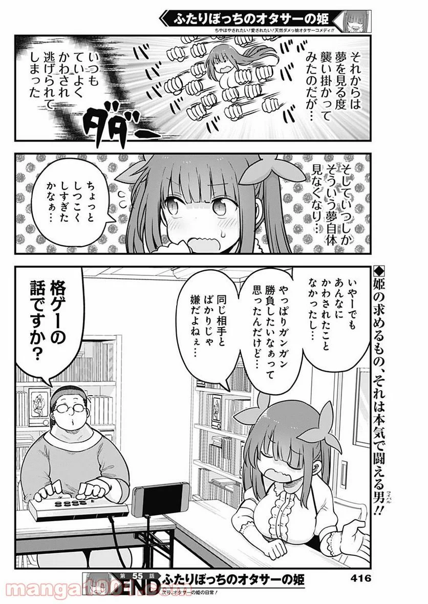 ふたりぼっちのオタサーの姫 - 第55話 - Page 8