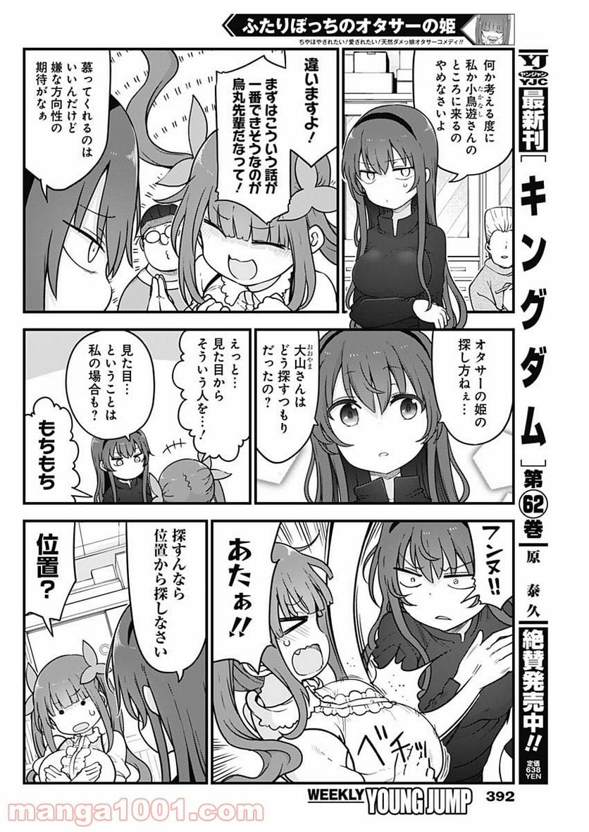 ふたりぼっちのオタサーの姫 - 第56話 - Page 2