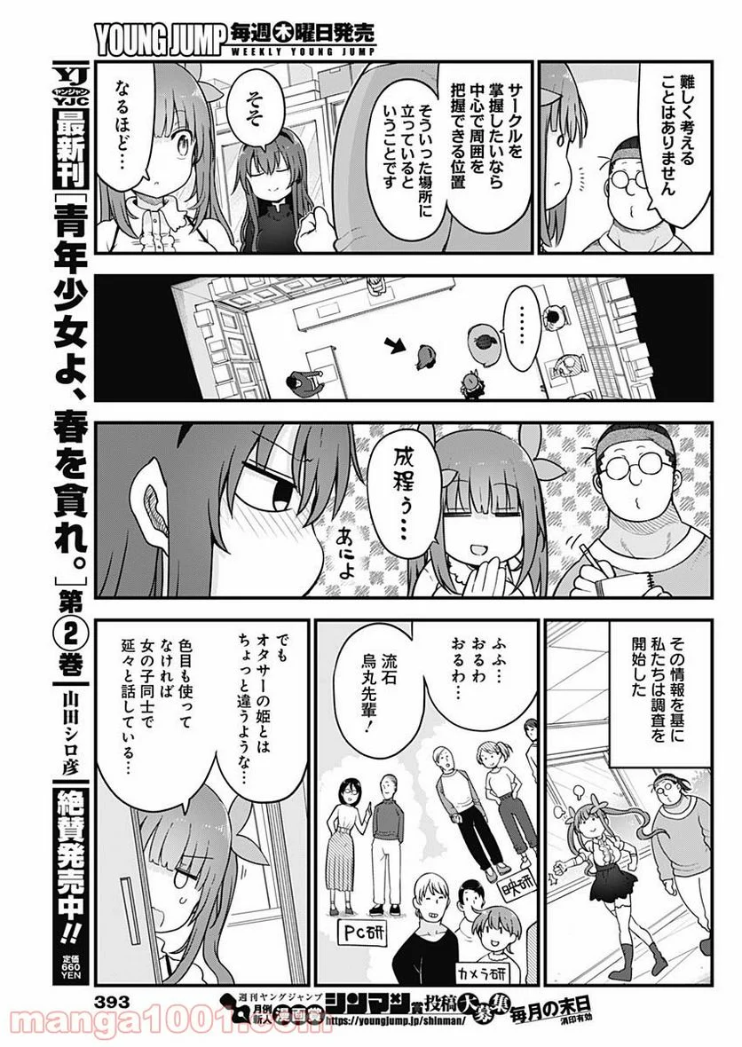 ふたりぼっちのオタサーの姫 - 第56話 - Page 3