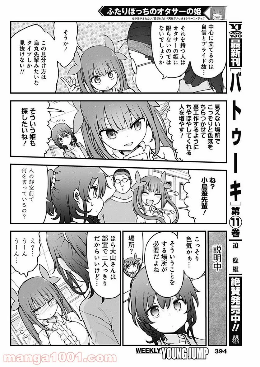 ふたりぼっちのオタサーの姫 - 第56話 - Page 4