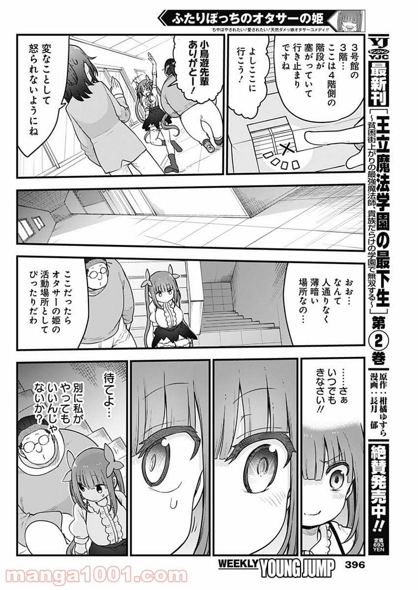 ふたりぼっちのオタサーの姫 - 第56話 - Page 6