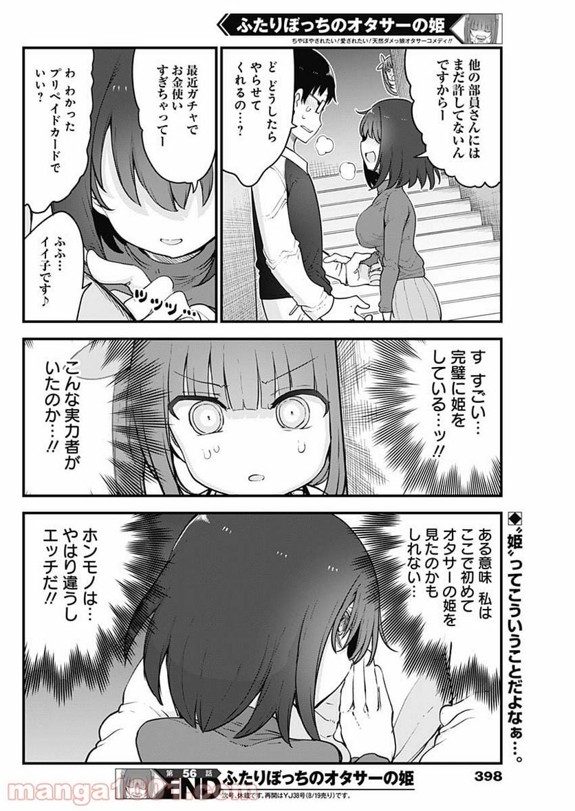 ふたりぼっちのオタサーの姫 - 第56話 - Page 8