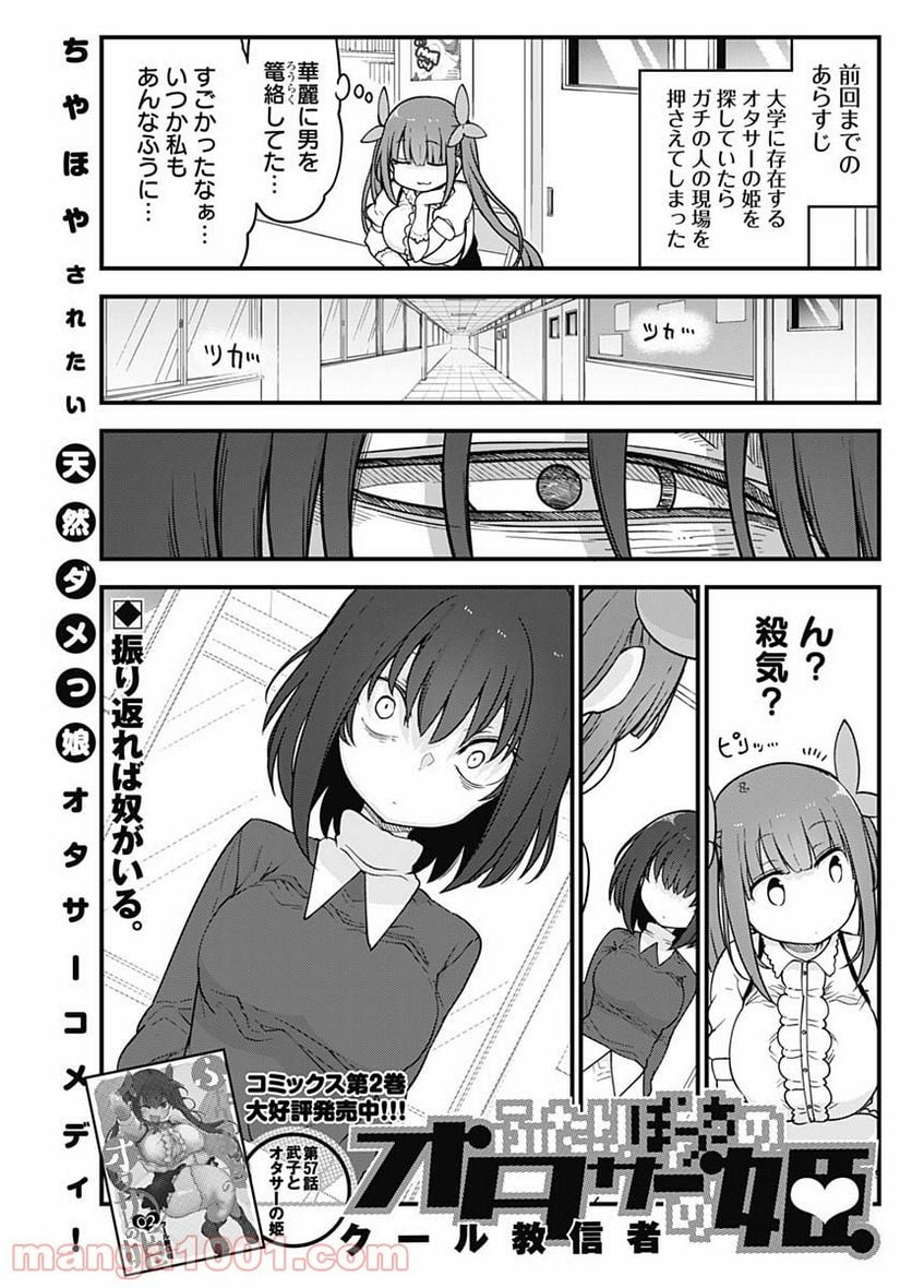 ふたりぼっちのオタサーの姫 - 第57話 - Page 1