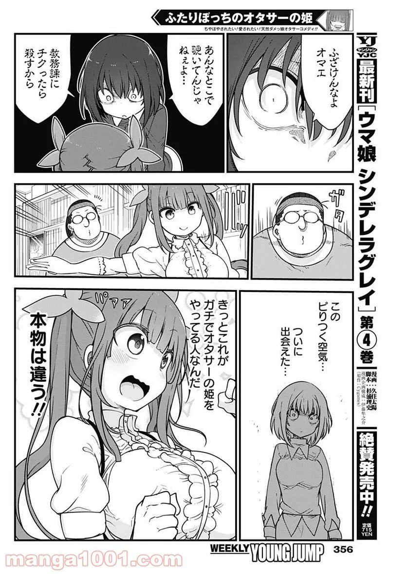 ふたりぼっちのオタサーの姫 - 第57話 - Page 2