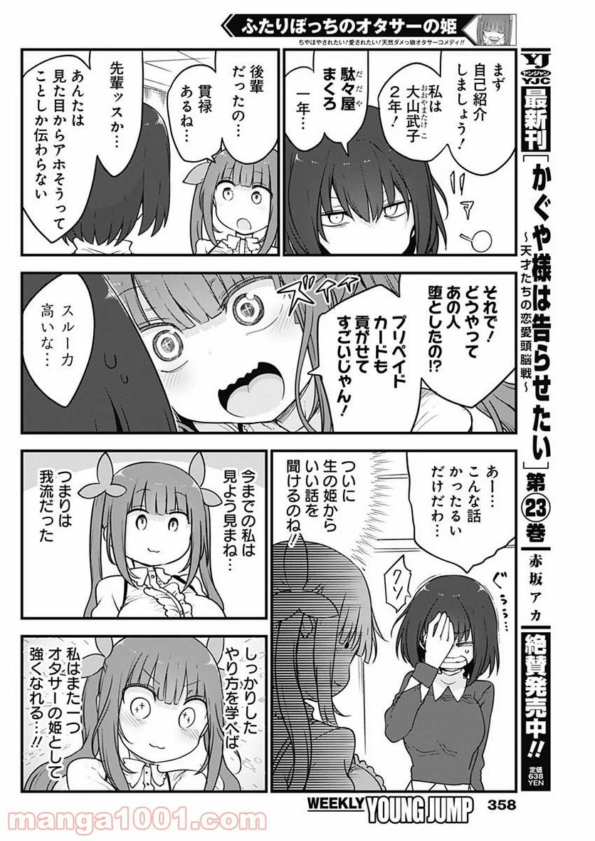 ふたりぼっちのオタサーの姫 - 第57話 - Page 4