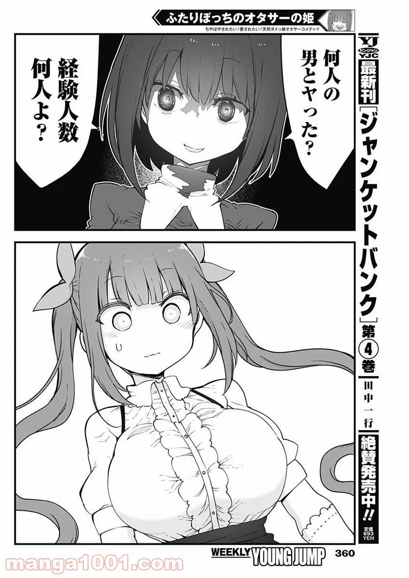 ふたりぼっちのオタサーの姫 - 第57話 - Page 6