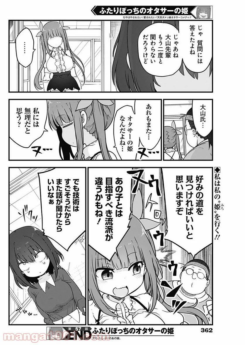 ふたりぼっちのオタサーの姫 - 第57話 - Page 8