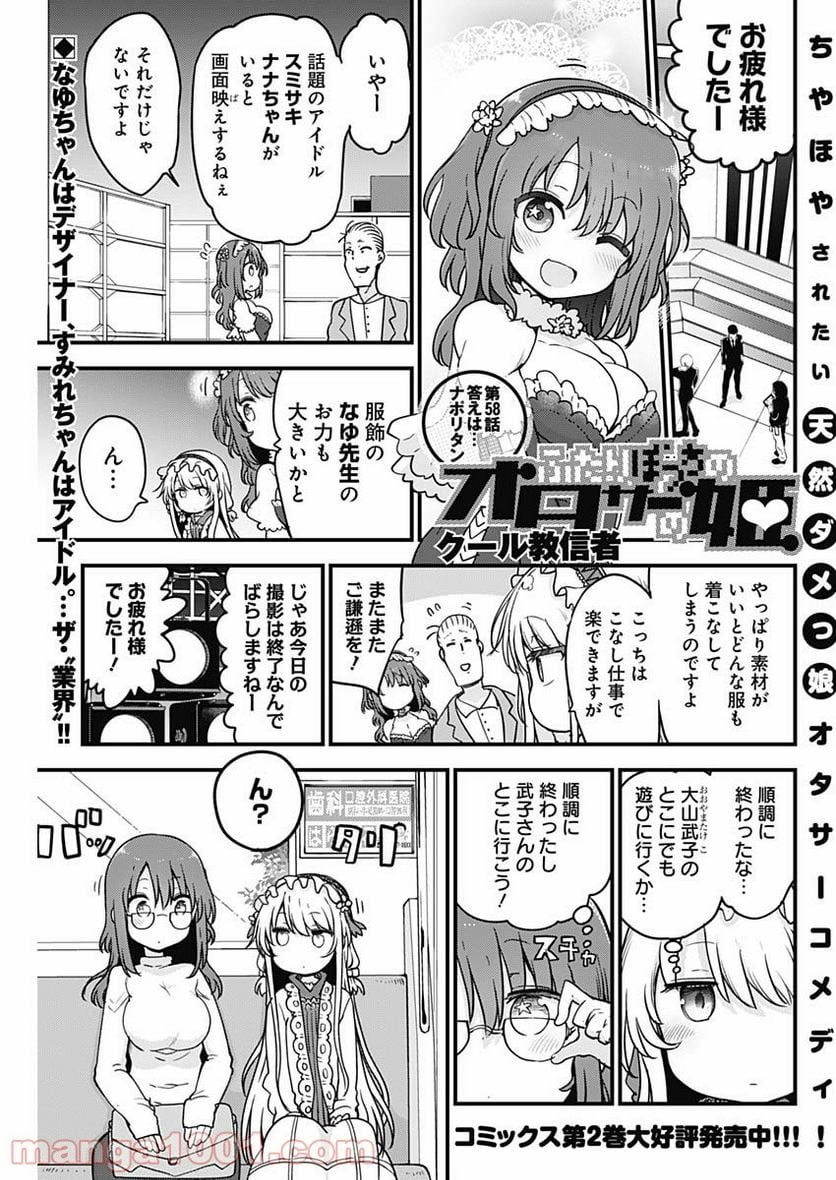 ふたりぼっちのオタサーの姫 - 第58話 - Page 1