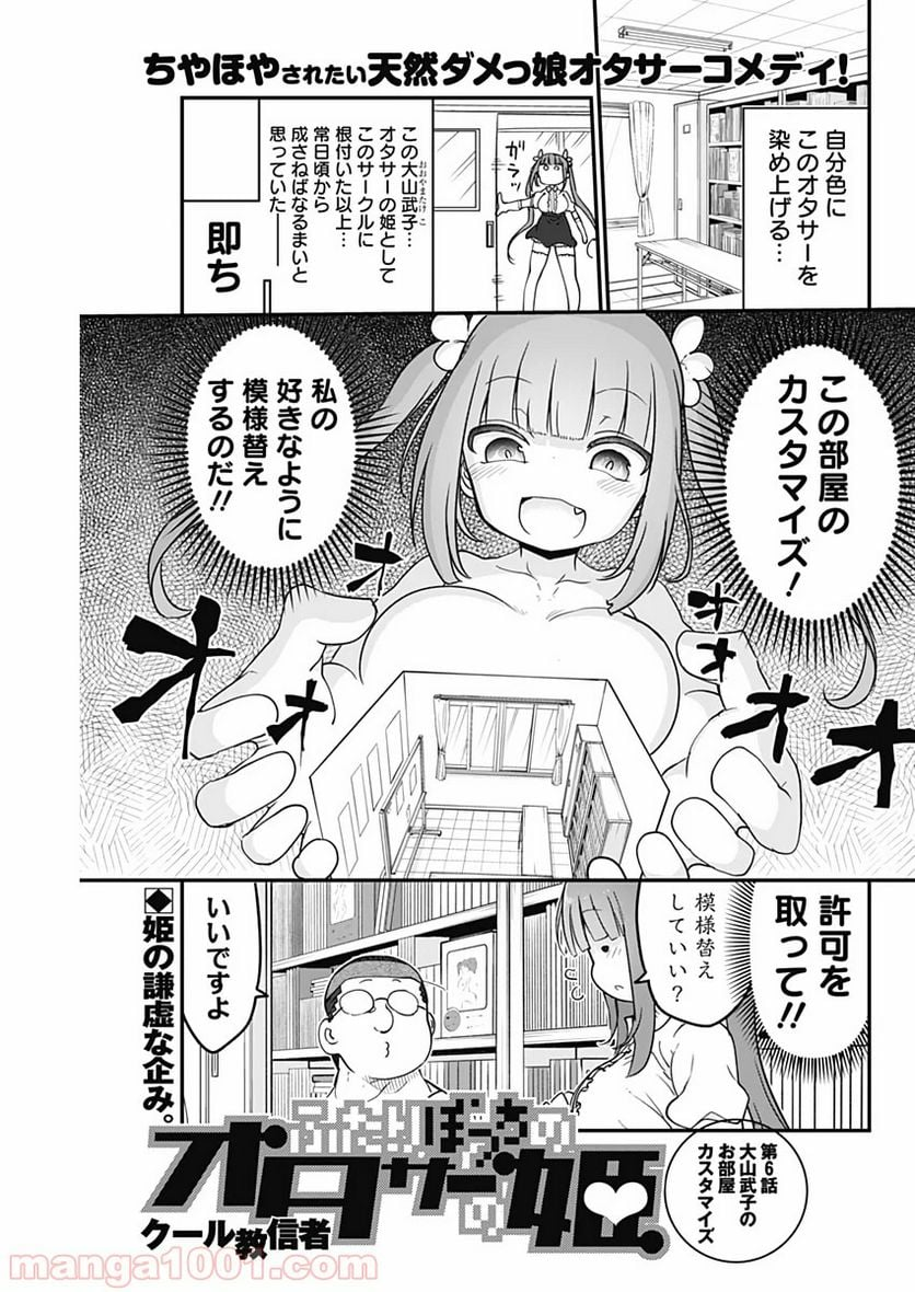 ふたりぼっちのオタサーの姫 - 第6話 - Page 1