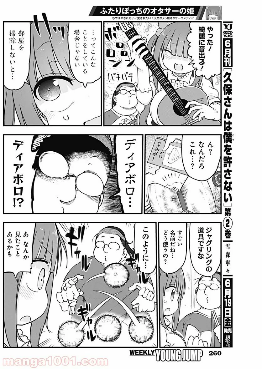 ふたりぼっちのオタサーの姫 - 第6話 - Page 4