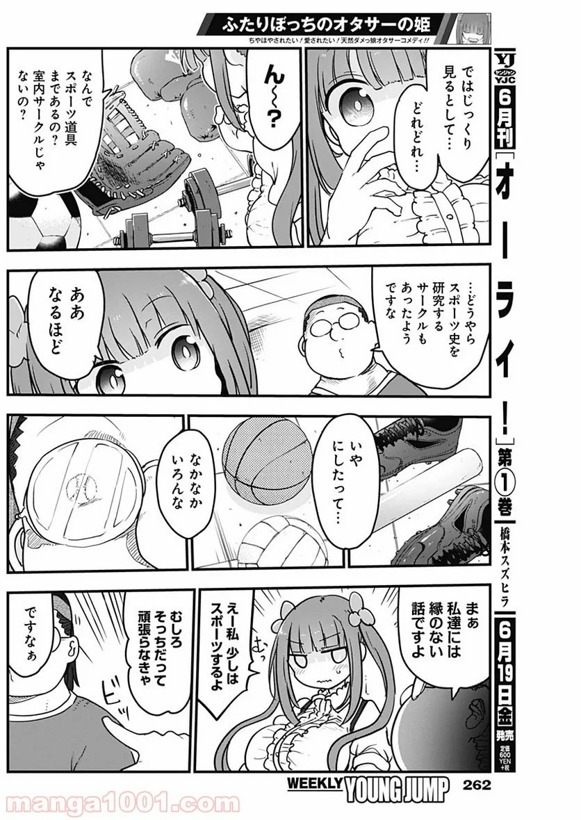 ふたりぼっちのオタサーの姫 - 第6話 - Page 6