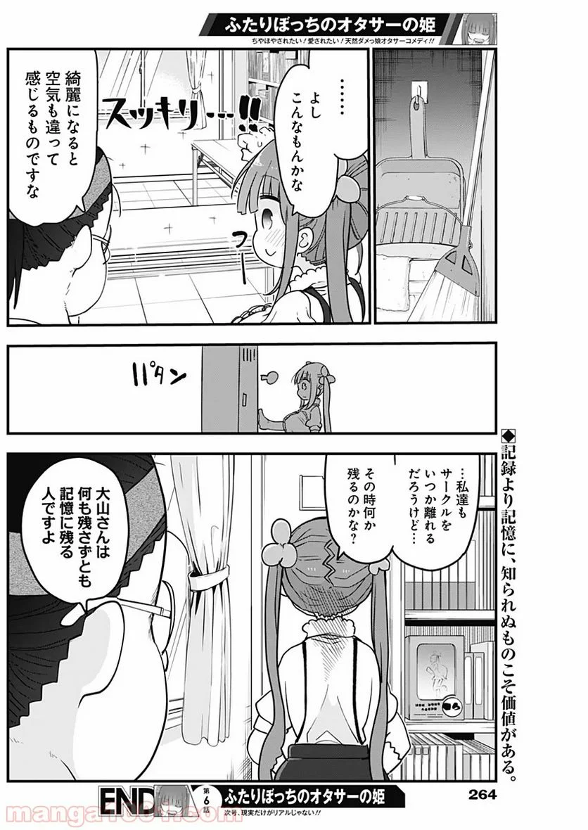 ふたりぼっちのオタサーの姫 - 第6話 - Page 8